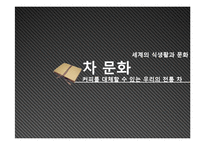 [식생활문화] 전통차 문화-1