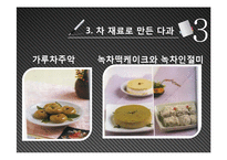 [식생활문화] 전통차 문화-11