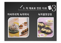 [식생활문화] 전통차 문화-12