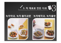 [식생활문화] 전통차 문화-13