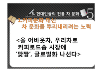 [식생활문화] 전통차 문화-18