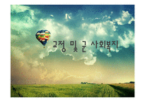 [사회복지] 교정 및 군 사회복지-1