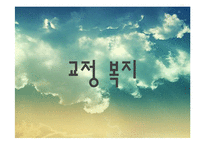 [사회복지] 교정 및 군 사회복지-2