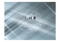 [국제정치] 사우디아라비아의 정치와 외교-3