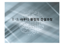 [국제정치] 사우디아라비아의 정치와 외교-7