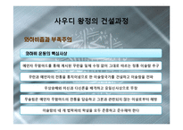 [국제정치] 사우디아라비아의 정치와 외교-11