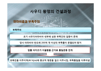 [국제정치] 사우디아라비아의 정치와 외교-13