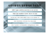 [국제정치] 사우디아라비아의 정치와 외교-15