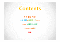 [외식문화] 정보통신 기기 발달과 외식 트렌드 변화-2