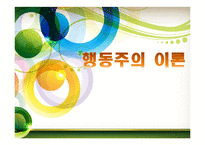 [사회복지] 행동주의 이론 적용사례-1