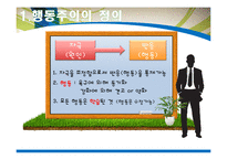 [사회복지] 행동주의 이론 적용사례-3