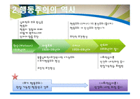 [사회복지] 행동주의 이론 적용사례-4