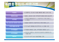 [사회복지] 행동주의 이론 적용사례-19