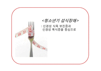 [청소년복지] 청소년기 섭식장애-신경성 식용부진증, 폭식증-1