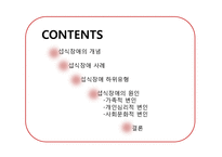 [청소년복지] 청소년기 섭식장애-신경성 식용부진증, 폭식증-3