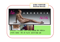 [청소년복지] 청소년기 섭식장애-신경성 식용부진증, 폭식증-7