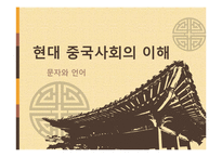 [중국어학] 문자와 언어-1