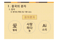 [중국어학] 문자와 언어-3