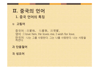 [중국어학] 문자와 언어-13