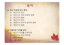 생애주기별 식생활 관리-성인기(갱년기)-2