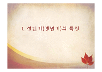 생애주기별 식생활 관리-성인기(갱년기)-3