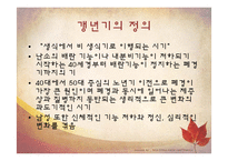 생애주기별 식생활 관리-성인기(갱년기)-8