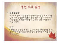 생애주기별 식생활 관리-성인기(갱년기)-13