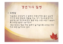 생애주기별 식생활 관리-성인기(갱년기)-14