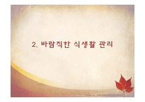 생애주기별 식생활 관리-성인기(갱년기)-15
