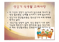 생애주기별 식생활 관리-성인기(갱년기)-16