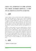 [교육과정] 주요교육철학이론(항존주의, 본질주의, 진보주의, 재건주의)의 주요개념과 강조점설명_항존주의 본질주의 진보주의 재건주의개념강조점-2