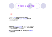 (A+자료) 국내 반도체 시장의 역사와 특징 및 세계시장에서의 성공요인 조사분석-8