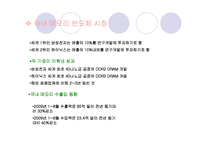 (A+자료) 국내 반도체 시장의 역사와 특징 및 세계시장에서의 성공요인 조사분석-9