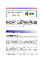 [CJ E&M(콘텐츠기획)자기소개서]CJ E&M(콘텐츠기획)최종합격자기소개서,CJ E&M(콘텐츠기획)자기소개서예문(자소서),CJ E&M(콘텐츠기획)샘플,CJ E&M(콘텐츠기획)자기소개서견본,CJ E&M(콘텐츠기획)기출면접-1