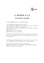 [CJ E&M(유통,콘텐츠기획)합격자기소개서] CJ E&M(유통,콘텐츠기획)최종합격자기소개서, CJ E&M(유통,콘텐츠기획)자기소개서면접기출-3