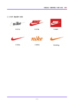 [A+] 글로벌 브랜드 성공전략 사례분석 - NIKE 나이키 마케팅전략 경영전략 성공요인분석(HWP)-10