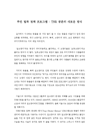 주민 밀착 정책 프로그램 TNR 공존의 새로운 방식-1