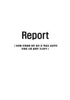 (A+자료) 바이럴 마케팅에 대한 정의 및 특징과 성공적인 마케팅 사례 총체적 조사분석-1