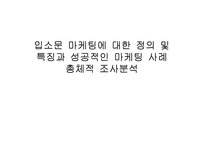 (A+자료) 입소문 마케팅의 마케팅,성공사례, 마케팅전략, 성공전략, 경영전략분석, 정의 및 특징과 성공적인 마케팅 사례들 총체적 조사분석-1