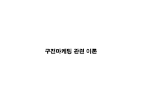 (A+자료) 입소문 마케팅의 마케팅,성공사례, 마케팅전략, 성공전략, 경영전략분석, 정의 및 특징과 성공적인 마케팅 사례들 총체적 조사분석-3