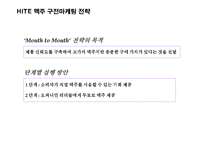 (A+자료) 입소문 마케팅의 마케팅,성공사례, 마케팅전략, 성공전략, 경영전략분석, 정의 및 특징과 성공적인 마케팅 사례들 총체적 조사분석-19