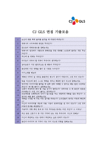 [CJ GLS(물류)2종모음 합격자기소개서]CJ GLS(물류)최종합격자기소개서,CJ GLS(물류)자기소개서예문(자소서),CJ GLS(물류)샘플-5