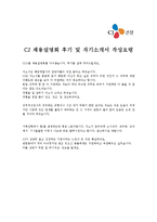 [CJ건설(건축시공)합격자기소개서]CJ건설(건축시공)최종합격자기소개서,CJ건설(건축시공)자기소개서예문(자소서),CJ건설(건축시공)샘플,CJ건설-3