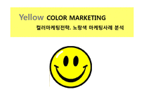 [A+] 컬러마케팅 색채마케팅 성공사례사례 - 옐로우 광고전략 및 사례 분석-2
