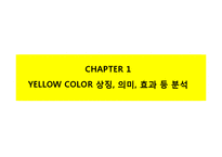 [A+] 컬러마케팅 색채마케팅 성공사례사례 - 옐로우 광고전략 및 사례 분석-4