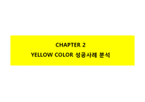 [A+] 컬러마케팅 색채마케팅 성공사례사례 - 옐로우 광고전략 및 사례 분석-13