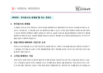 [A+]외식기업 브랜드사례분석 - 신선설농탕 서비스경영 품질경영 브랜드 마케팅 성공사례 분석-10