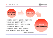 [A+]외식기업 브랜드사례분석 - 신선설농탕 서비스경영 품질경영 브랜드 마케팅 성공사례 분석-15