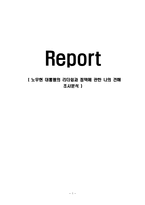 (A+자료) 노무현 대통령의 리더쉽과 정책에 관한 나의 견해 조사분석-1