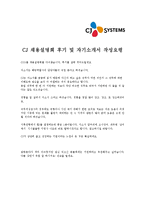 [CJ시스템즈,시스템운영합격자기소개서]CJ시스템즈,시스템운영자기소개서자소서,CJ시스템즈,시스템운영자소서자기소개서,CJ시스템즈,시스템운영자기소개서-4